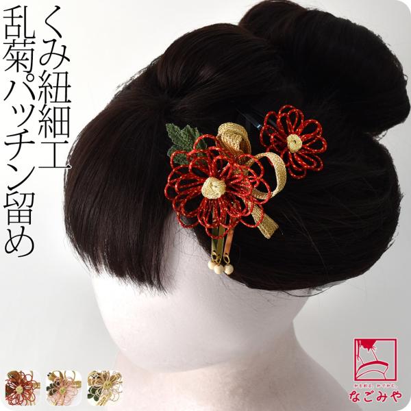 七五三 髪飾り 3歳 通年用 日本製 組紐 乱菊 パッチン留め 2個セット 水引 キッズ