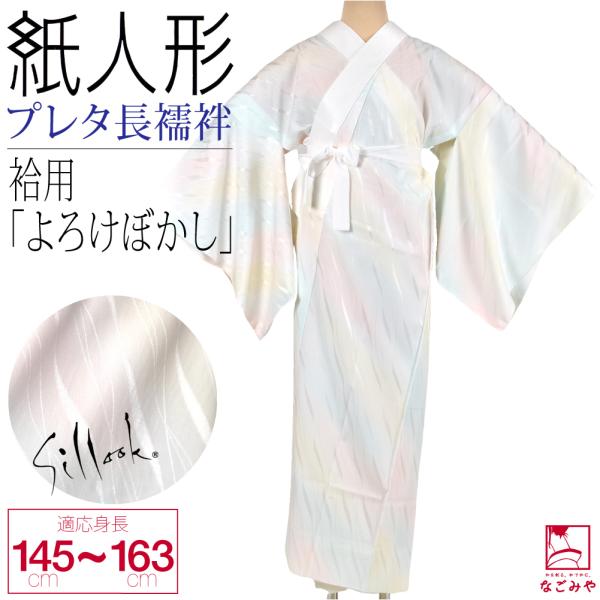 長襦袢 洗える 袷用 日本製 紙人形 東レ シルック プレタ長襦袢 よろけぼかし 塩瀬 半襟付 衣紋...