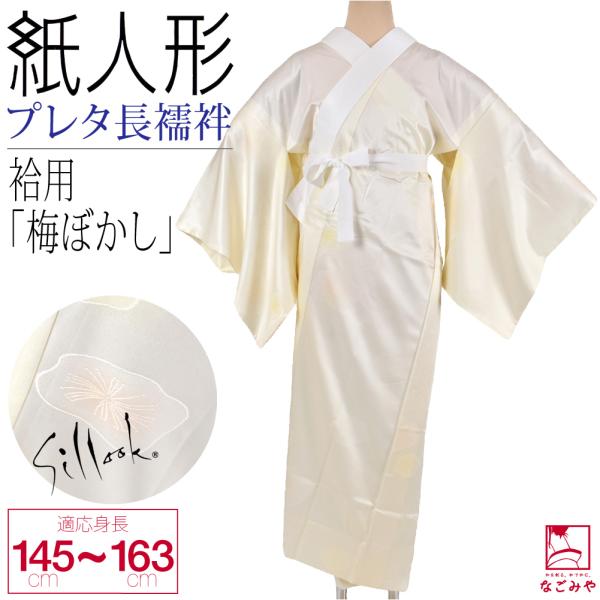 長襦袢 洗える 袷用 日本製 紙人形 東レ シルック プレタ長襦袢 梅ぼかし 塩瀬 半襟付 衣紋抜き...