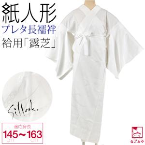 なごみや 長襦袢 洗える 日本製 紙人形 東レ シルック プレタ