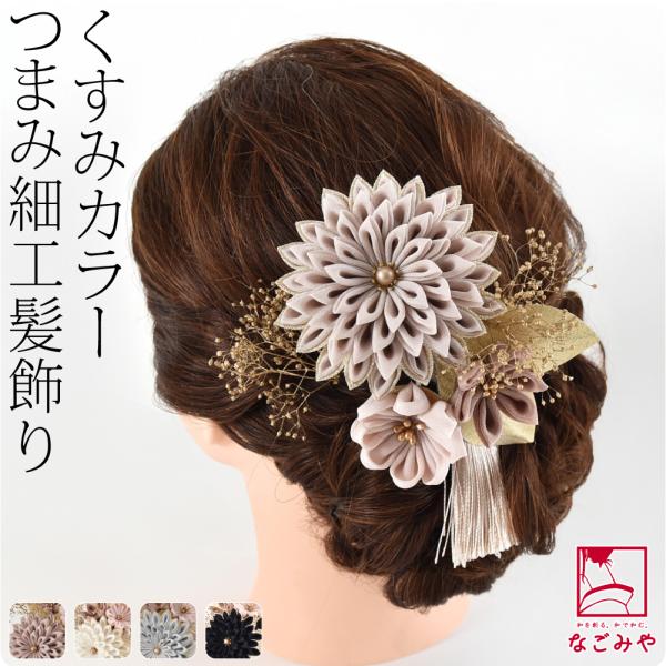 和装 髪飾り 成人式 振袖 通年用 日本製 つまみ細工 剣菊 2点セット シックカラー 花 コーム ...