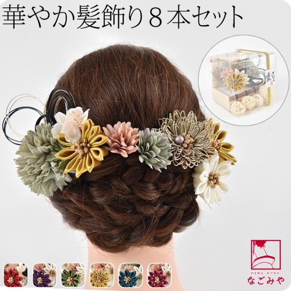 和装 髪飾り 成人式 振袖 通年用 日本製 つまみ細工 水引 マム 8本セット 花 Uピン 簾 イン...