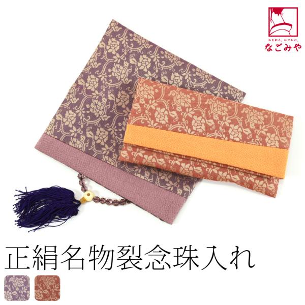 ブラックフォーマル 通年用 日本製 むす美 正絹 名物裂 念珠入れ 牡丹唐草 箱入 不祝儀 弔事 喪...