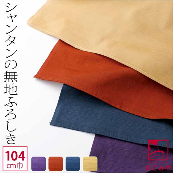 風呂敷 大判 通年用 日本製 むす美 三巾シャンタン無地 お稽古バッグ エコバッグ 瓶包み ユニセッ...