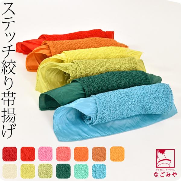 振袖用 帯揚げ 絞り 袷用 ステッチ絞り ポリエステル帯揚 無地 成人式 結婚式 卒業式 訪問着用 ...