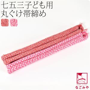 なごみや 七五三 帯板 帯枕 セット 通年用 日本製 あづま姿 子供用