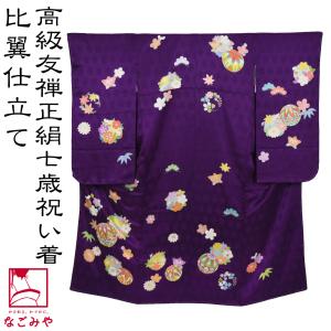 なごみや 七五三 着物 7歳 日本製 逸品 正絹 大四つ身 手描き なごみや 七五三 着物 7歳 日本製 逸品 正絹 大四つ身 手描き