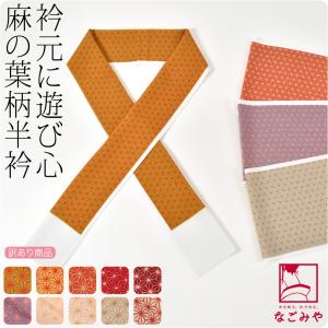 洗える 半衿 柄 半襟 袷用 日本製 訳あり 友禅 柄半衿 麻の葉 小紋 紬用 ポリエステル レディース