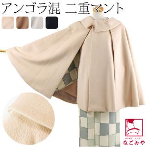 なごみや 着物 マント コート 防寒 冬用 日本製 ループMIX 丸衿 ケープ