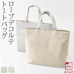 なごみや 爆買 和装バッグ カジュアル 通年用 日本製 衿秀 正絹 トート