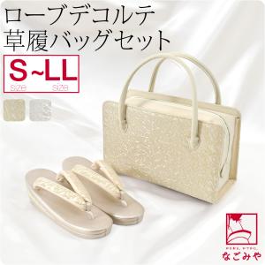 なごみや 留袖 草履 バッグ セット 訪問着 通年用 日本製 夢衣 ローブ
