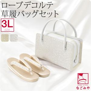 なごみや 留袖 草履 バッグ セット 訪問着 通年用 日本製 夢衣 ローブ
