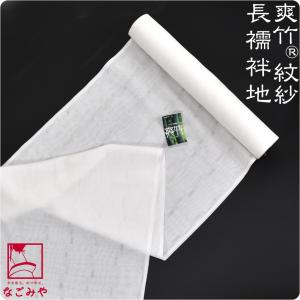 なごみや 反物 長襦袢 夏用 日本製 東レ 爽竹 ワイド カラー 長襦袢地