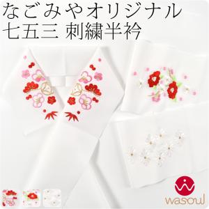 なごみや 超PayPay祭 七五三 長襦袢 7歳 通年用 日本製 子供用 長襦袢