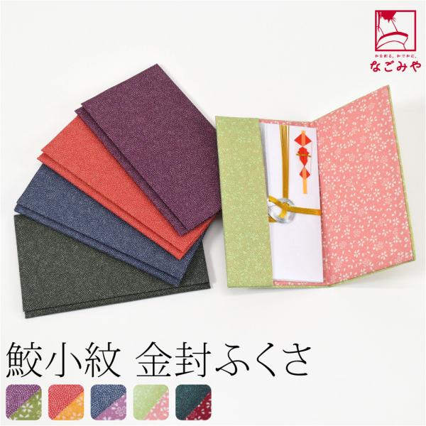 ふくさ 慶弔両用 通年用 日本製 むす美 鮫小紋 金封袱紗 箱入 冠婚葬祭 結婚式 披露宴 茶道 葬...