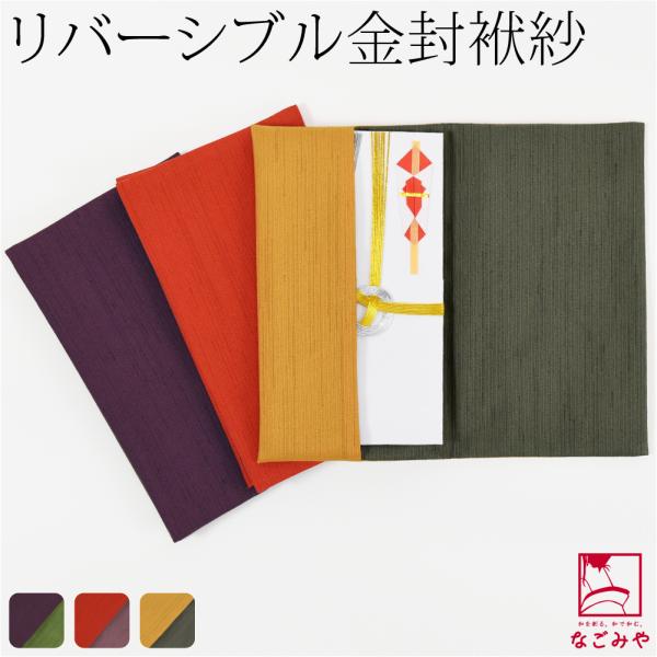 ふくさ 慶弔両用 通年用 日本製 むす美 ポリ紬 リバーシブル 金封袱紗 箱入 冠婚葬祭 結婚式 披...