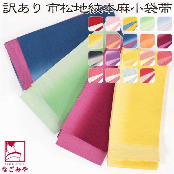 半幅帯 麻 夏用 日本製 訳あり 高級 本麻 小袋帯 麻市松 両面 半巾帯 細帯 夏着物 浴衣 帯 ...