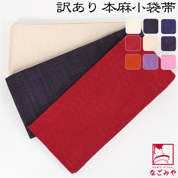 半幅帯 麻 夏用 日本製 訳あり 高級 本麻 小袋帯 無地 半巾帯 細帯 夏着物 浴衣 帯 だけ レ...
