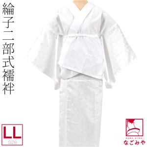 ロング寸 倫子 白地 長襦袢 正絹 居敷当て付 未使用 ～168cm