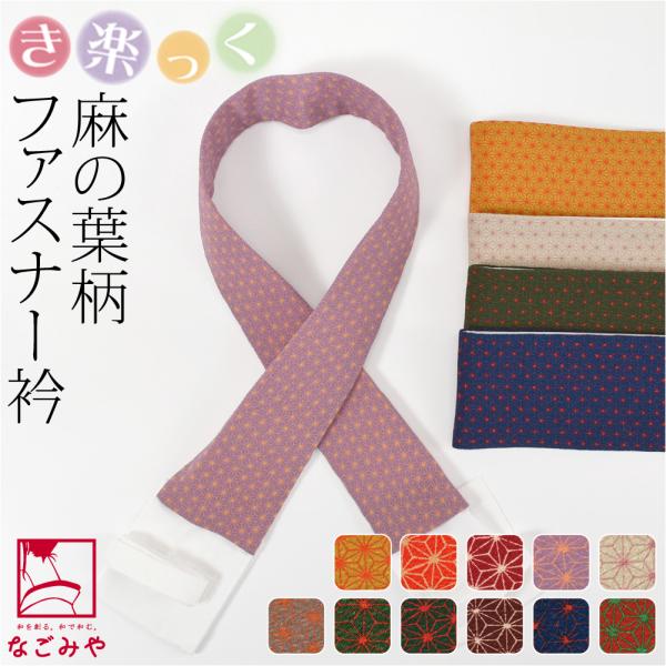 きらっく 替え衿 半衿 袷用 日本製 衿秀 き楽っく 替え衿 麻の葉 うそつき衿 仕立衿 半襟 ファ...