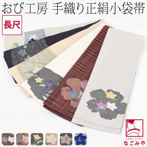 半幅帯 正絹 通年用 日本製 手織り 小袋帯 絹100% 長尺 半巾帯 細帯 小紋 紬 袴下 浴衣 ...