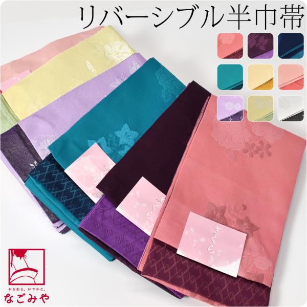 半幅帯 ポリエステル 日本製 小杉織物 リバーシブル 小袋帯 並尺 360cm 全9種 半巾帯 細帯...