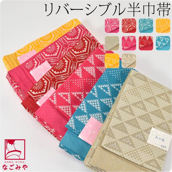 半幅帯 ポリエステル 日本製 小杉織物 リバーシブル 小袋帯 並尺 360cm 全10種 半巾帯 細...
