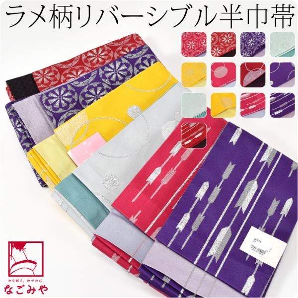 半幅帯 ポリエステル 日本製 小杉織物 リバーシブル ラメ入り 小袋帯 並尺 360cm 全13種 ...