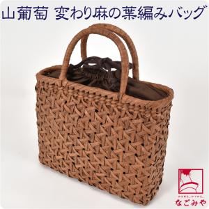 かごバッグ 山葡萄 変わり麻の葉編 トートバッグ 巾着付 U 茶 籠 カゴ 手提げ バッグ 鞄 手作り 洋装 和装 大人 レディース 女性｜753ya