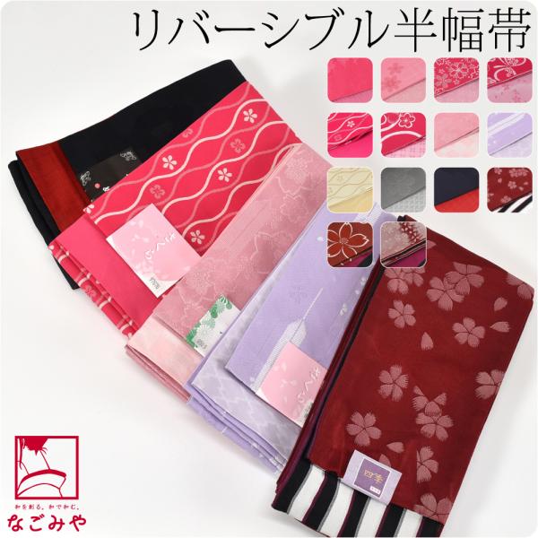 半幅帯 ポリエステル 日本製 小杉織物 リバーシブル 小袋帯 並尺 裏地おまかせ M 全14種 半巾...