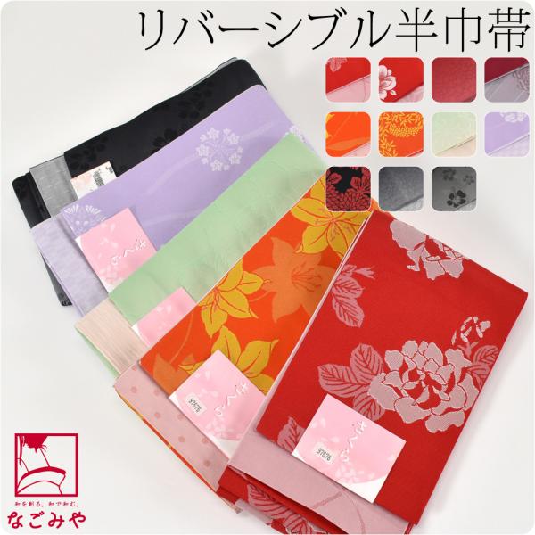 半幅帯 ポリエステル 日本製 小杉織物 リバーシブル 小袋帯 並尺 M 全11種 半巾帯 細帯 小紋...