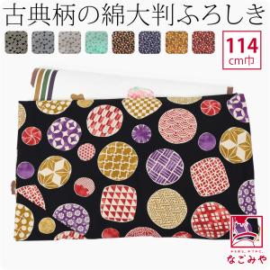 風呂敷 大判 日本製 有職 綿大判 ふろしき 114cm 全8種