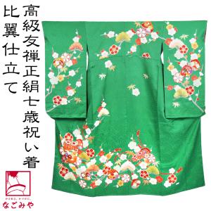 なごみや 爆買 七五三 着物 7歳 袷用 日本製 逸品 正絹 大四つ身