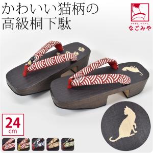 浴衣 下駄 レディース 日本製 女物 高級 桐下駄 猫 24cm 全5色 茶焼き 小町 後丸 夏着物 浴衣 小紋紬用 大人 レディース 女性｜753ya