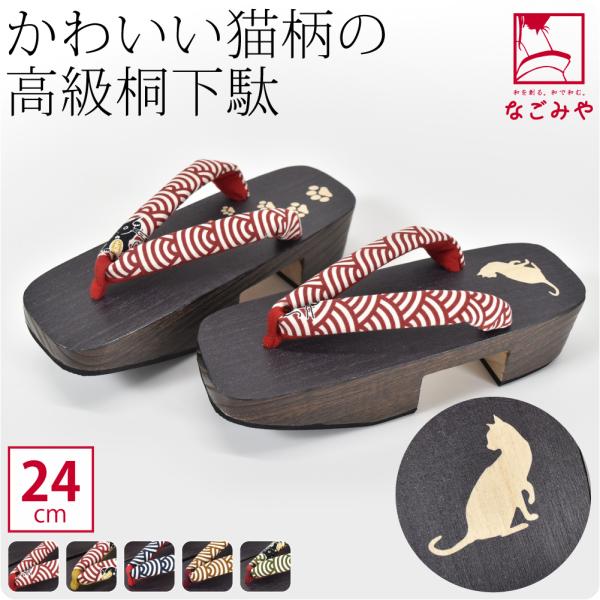 浴衣 下駄 レディース 日本製 女物 高級 桐下駄 猫 24cm 全5色 茶焼き 小町 後丸 夏着物...