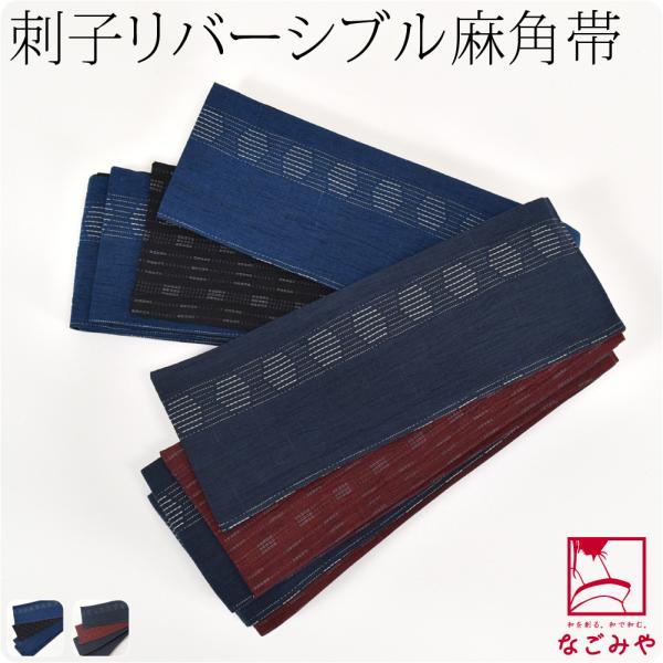 男物 角帯 夏用 日本製 本麻 刺子 リバーシブル 角帯 男帯 かくおび 手結び 着物 袴下 浴衣 ...