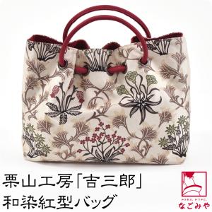 和装バッグ カジュアル 日本製 栗山工房 和染紅型 正絹 西陣織 バッグ 大英草花 ベージュ 着物 バッグ 普段使い 小紋 紬 手提げ 大人 レディース 女性