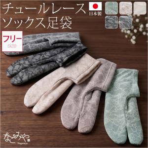 ストレッチ 足袋 こはぜなし 通年用 日本製 チュール レース足袋 伸びる たび カバー 重ね履き 口ゴム 女性｜着物なごみや