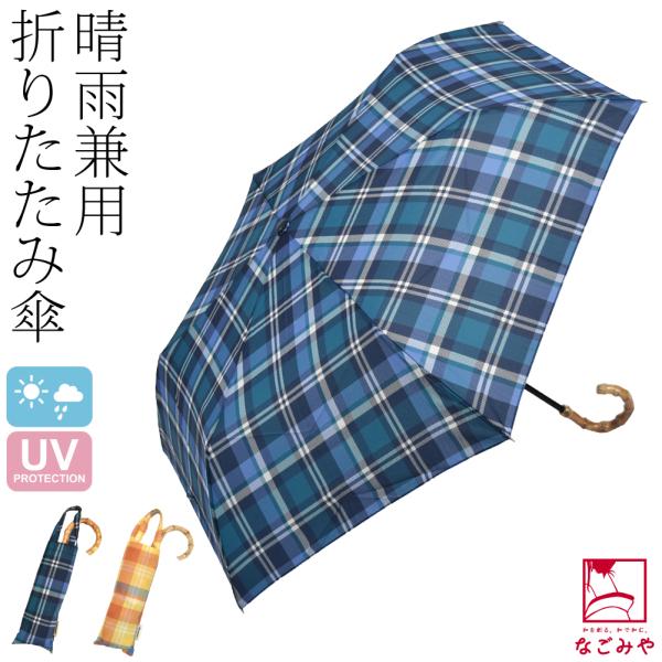 晴雨兼用 日傘 雨傘 通年用 because 折りたたみ傘 マドラスチェック トートバッグ ミニ 暑...