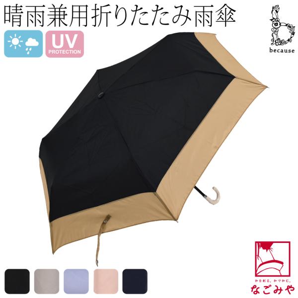 晴雨兼用 日傘 雨傘 通年用 because 折りたたみ傘 バイカラー ミニ 暑さ 熱中症 日焼け ...