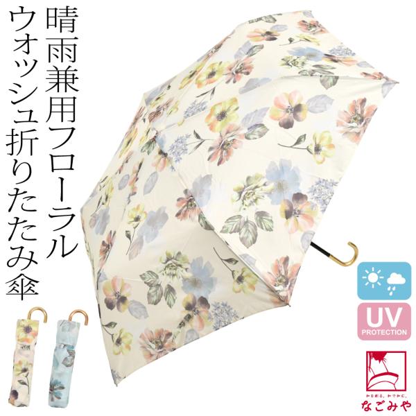 晴雨兼用 日傘 雨傘 通年用 because 折りたたみ傘 フローラルウォッシュ ミニ 暑さ 熱中症...