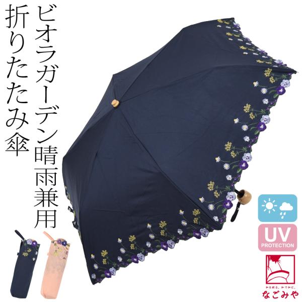 晴雨兼用 日傘 雨傘 通年用 because 折りたたみ傘 ビオラガーデン ミニ 暑さ 熱中症 日焼...