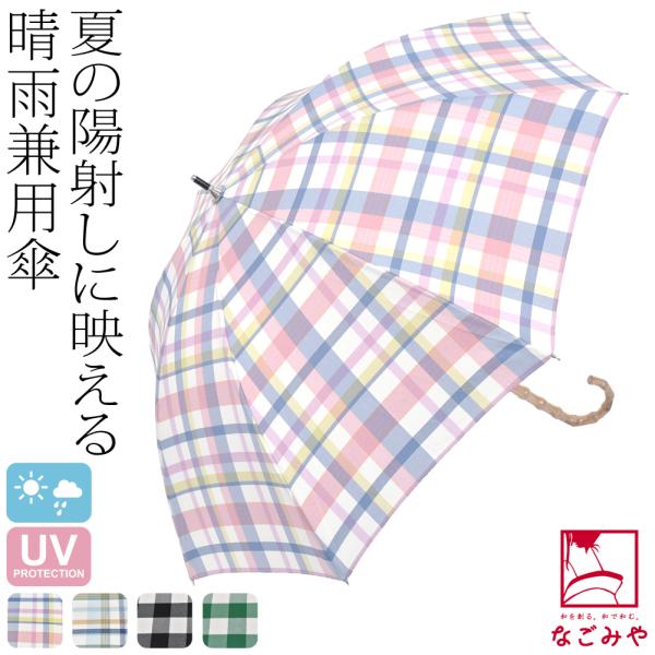 晴雨兼用 日傘 雨傘 通年用 because 長傘 チェック 暑さ 熱中症 日焼け 紫外線 UV 対...