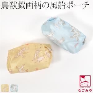 和柄 小物入れ ポーチ 日本製 彩 鳥獣人物戯画 風船ポーチ 全2色 ファスナー 京都 和雑貨 ブランド かわいい 大人 子供｜753ya