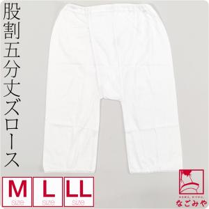 和装ショーツ 日本製 股割れ 長ズロース 5分丈 M-LL 白 和装 補正 下着 肌着 下ばき パンツ ズロース 着物 インナー 大人 レディース 女性｜753ya