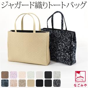 なごみや 爆買 和装バッグ カジュアル 通年用 日本製 衿秀 正絹 トート