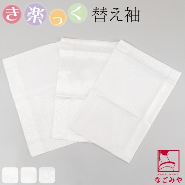きらっく 替え袖 袷用 日本製 衿秀 き楽っく 替え袖 綸子無地 うそつき袖 襦袢袖 面テープ付 レ...