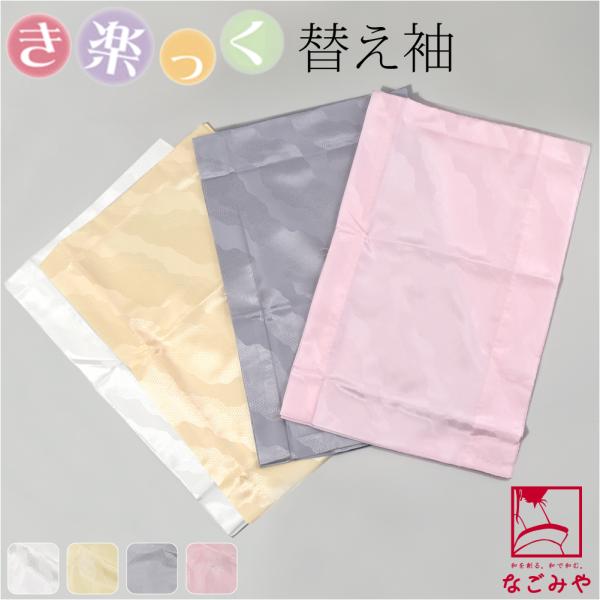 きらっく 替え袖 袷用 日本製 衿秀 き楽っく 替え袖 綸子無地 道長 うそつき袖 襦袢袖 面テープ...