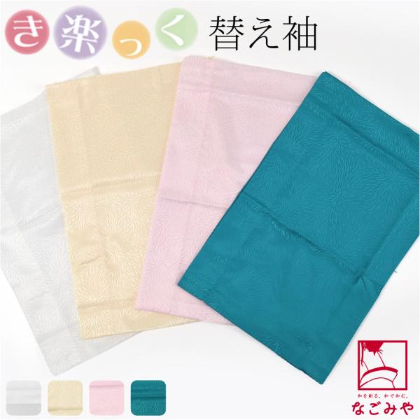 きらっく 替え袖 袷用 日本製 衿秀 き楽っく 替え袖 綸子無地 むじな菊 うそつき袖 襦袢袖 面テ...