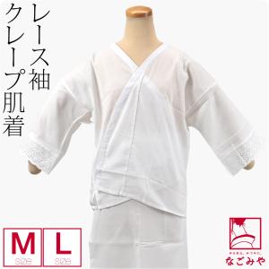 肌襦袢 日本製 クレープ 肌着 レース 筒袖 M-L 白 和装